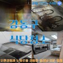 스텐레스식당 | 강동구 식당청소 종로구 굳어버린 기름때 전문업체 이용 후기
