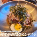 뚱닭뚱닭 | 원주 막국수 맛집 중앙탑뚱감자메밀막국수 원주점