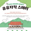 유유스테이