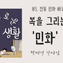 인투드림 | [온라인 클래스] 가장 한국적인 그림, 복을 그리는 '민화'