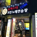 슈퍼스타코인노래연습장 이미지