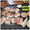 뚝도시장 | 뚝도시장 근처 고기집 뚝도돼지 솔직후기
