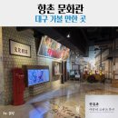 향촌문화관 | [대구]향촌문화관/대구여행지/대구아이랑 가볼 만한 곳/향촌문화관주차