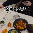 숨쉬는순두부신암점 이미지