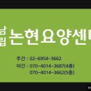 논현노인종합복지관 | 요양원 요양병원 추천, 가격, 장소 정보] 강남구립 논현요양센터 서울 강남에서 만나는 29인 요양센터