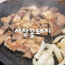 꽃돼지생삼겹살 - 유성구 | 서창동 삼겹살 맛집 푸짐한 밑반찬들과 즐기는 생 삼겹살 서창꽃돼지