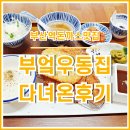 부엌우동집 | [부산역맛집] 돈까스와 우동이 맛난 부산역 부엌우동집 다녀온 후기