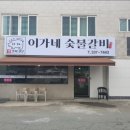 이가네숯불갈비 이미지