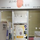 씨유 익산동부시장점 | 익산 영등동 피부샵 코스메틱미홀릭 수분관리