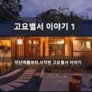 <고요별서 이야기, @kch_books님의 후기>