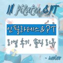 원효로 | 용산구, 원효로 [인필라테스] 실제 후기 리뷰
