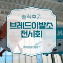 아이들전시회 | 브레드이발소 한남 전시회 후기, 서울 아이와 가볼만한곳 솔직 리뷰