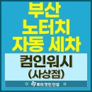 대도세차장 | 부산 자동세차 컴인워시 사상점 솔직 후기