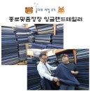 종로맞춤정장 종로맞춤예복 종로혼주정장까지 한 번에, 잉글랜드테일러