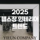 2025 부산 헬스장 인테리어 트렌드 총정리 (창업/리뉴얼 준비 필독)