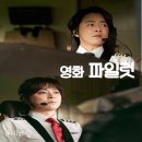 불광불급, 영화 파일럿 후기(정보, 평점, 출연진(등장인물) 쿠키, 손익분기점, 결말)(feat. 이찬원)
