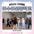 여선중학교 | #여수여선중학교 #찾아오는 #진로체험