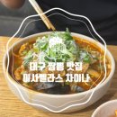 웍제이 추천 중국집 “이사벨라스 차이나” 고기짬뽕, 간짜장, 탕수육 내돈내산 솔직 후기✨