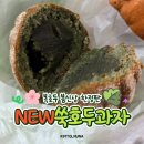 배스킨라빈스 아산탕정점 | 한정판 신상 쑥 호두과자 복호두아산탕정신도시점 답례품