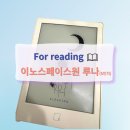 루나피씨방 (Luna PC) | 이노스페이스원 루나 6인치이북리더기+책 어플 세팅하기(밀리의서재/교보문고도서관/교보문고)