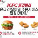 KFC 딜리버리 시작! 런칭 이벤트(~12/12) 이미지
