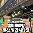 봄이보리밥 일산벨라시타점 | 일산 벨라시타 지하 맛집 | 봄이보리밥 일산벨라시타점 봄이한상 솔직후기!