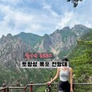 토왕골화장실(비룡폭포나동 화장실) | 설악산 토왕성 폭포 전망대 후기 | 초보 등산 코스