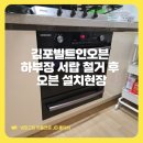 장기동 청송마을 홈마트 주변 | 김포빌트인오븐 하부장 서랍 철거 후 오븐 설치현장