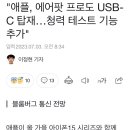 애플 아이폰15에 이어 에어팟에도 C타입 이미지