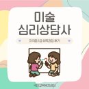 미술심리상담사 자격증 1급 취득과정 후기