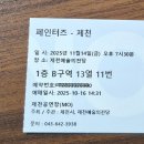 페인터즈 시즌 2 | 페인터즈 공연 관람 후기!