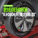 타이어프로 서대구점 | 니로 겨울철 눈길 바퀴 교체 윈터타이어 교환 구미 공임나라 타이어프로 인동점