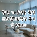 가음정로-2 | 창원여자왁싱 은아하다 왁싱속눈썹 창원본점 브라질리언왁싱 후기