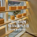 화이트리에 테크노폴리스점