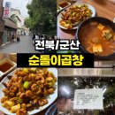 순돌이식당 | <전북/군산> 군산 맛집 1시간 반 웨이팅도 용서되는 숯불향 끝판왕, 군산 '순돌이곱창' 리얼 후기