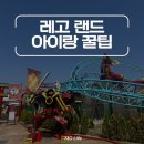 [레고랜드] 초등아이랑 놀이기구 총정리+미니피규어 트레이딩 후기