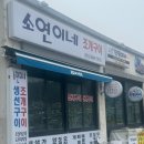 소연이네조개구이 이미지