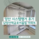 금호어울림아파트 경로당 | 양산 시스템행거 남양산역금호어울림아파트 생생후기