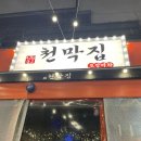 지구천막 | [청불천막집포차] 상무지구에서 찾은 제대로 된 포차 감성, 상무지구 술집 '청불천막집포차' 솔직 후기