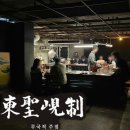데이트 코스로 추천하는 분위기 좋은 동명동 술집 무국적주점 동성현제 내돈내산 솔직후기