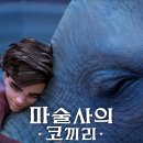 [옥정]애니메이션 영화 영어 놀이터(초4-6학년) | 영어영화디베이트 연구모임 후기: The Magician's Elephant (마술사의 코끼리)