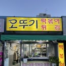 으뜸분식 | [리뷰/내돈내산] 청주 율량동 추억의 분식집, 오뚜기 떡볶이 : 현지인 떡볶이 맛집 후기