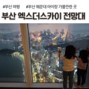 해도 제2부녀경로당 | 부산여행 가볼만한곳, 부산 엑스더스카이 전망대 후기, 입장료, 주차비 안내