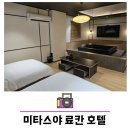 인천 미타스야 료칸 호텔 바이 아늑 호캉스 후기