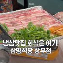 레트로 | [광주 서구] 레트로 분위기의 상무지구술집 겸 맛집 삼평식당 상무점