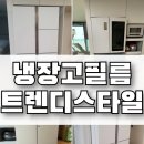 UR(의정부시)-[민락로]-상-91 | 냉장고 시트지 시공 인테리어필름 리폼