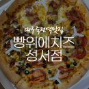 빵위에치즈대구 이미지