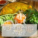 크린토피아오송드림마트점 | 청주 오송 베트남음식 맛집ㅣ다낭