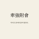 견강부회 뜻과 한자풀이 | 牽强附會 사자성어 유래와 해석 이미지