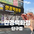안경백화점 | 단구동 안경 전문점, 원주 최대규모의 친절한 매장 재방문후기 안경백화점 단구점